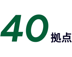 グループ拠点数