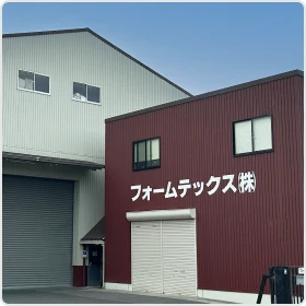 フォームテックス株式会社