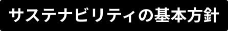 サステナビリティの基本方針