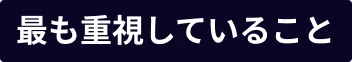 最も重視していること