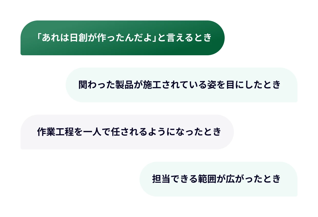 やりがいを感じる瞬間は？