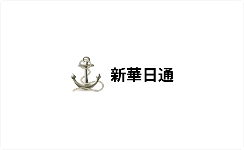 新華日通