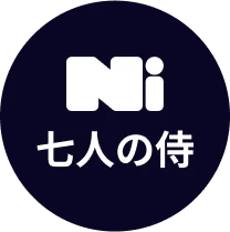 Ni七人の侍